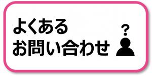 よくあるお問い合わせ