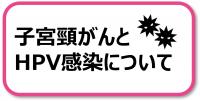 子宮頸がんとHPV感染について