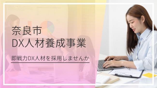奈良市DX人材養成事業