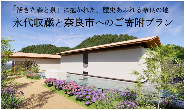 「活きた森と泉」に抱かれた、歴史あふれる奈良の地　永代収蔵と奈良市へのご寄附プラン