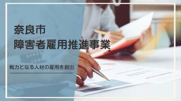 障害者雇用推進事業