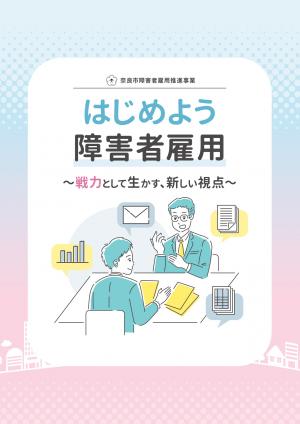 はじめよう障害者雇用パンフレット