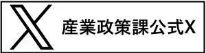 産業政策課公式X