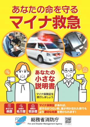 あなたの命を守るマイナ救急