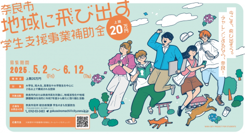 奈良市地域に飛び出す学生支援事業補助金