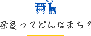 奈良ってどんなまち?