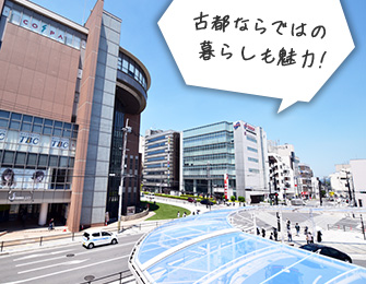 古都ならではの暮らしも魅力!