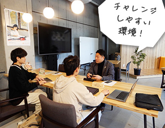 チャレンジしやすい環境!