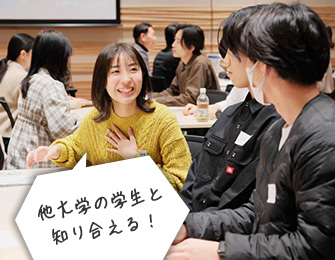 他大学の学生と知り合える!