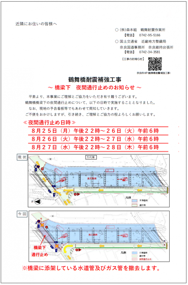 夜間通行止めのお知らせ（鶴舞橋耐震補強工事）