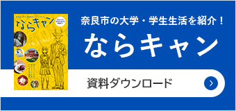 奈良市の大学・学生生活を紹介！「ならキャン」資料ダウンロード