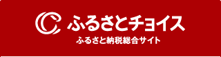 ふるさとチョイス