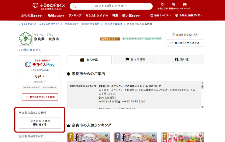 「お礼の品不要の寄付をする」を選択