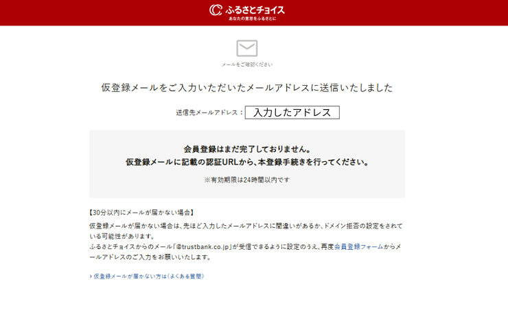 「ふるさとチョイス」からの登録案内メール