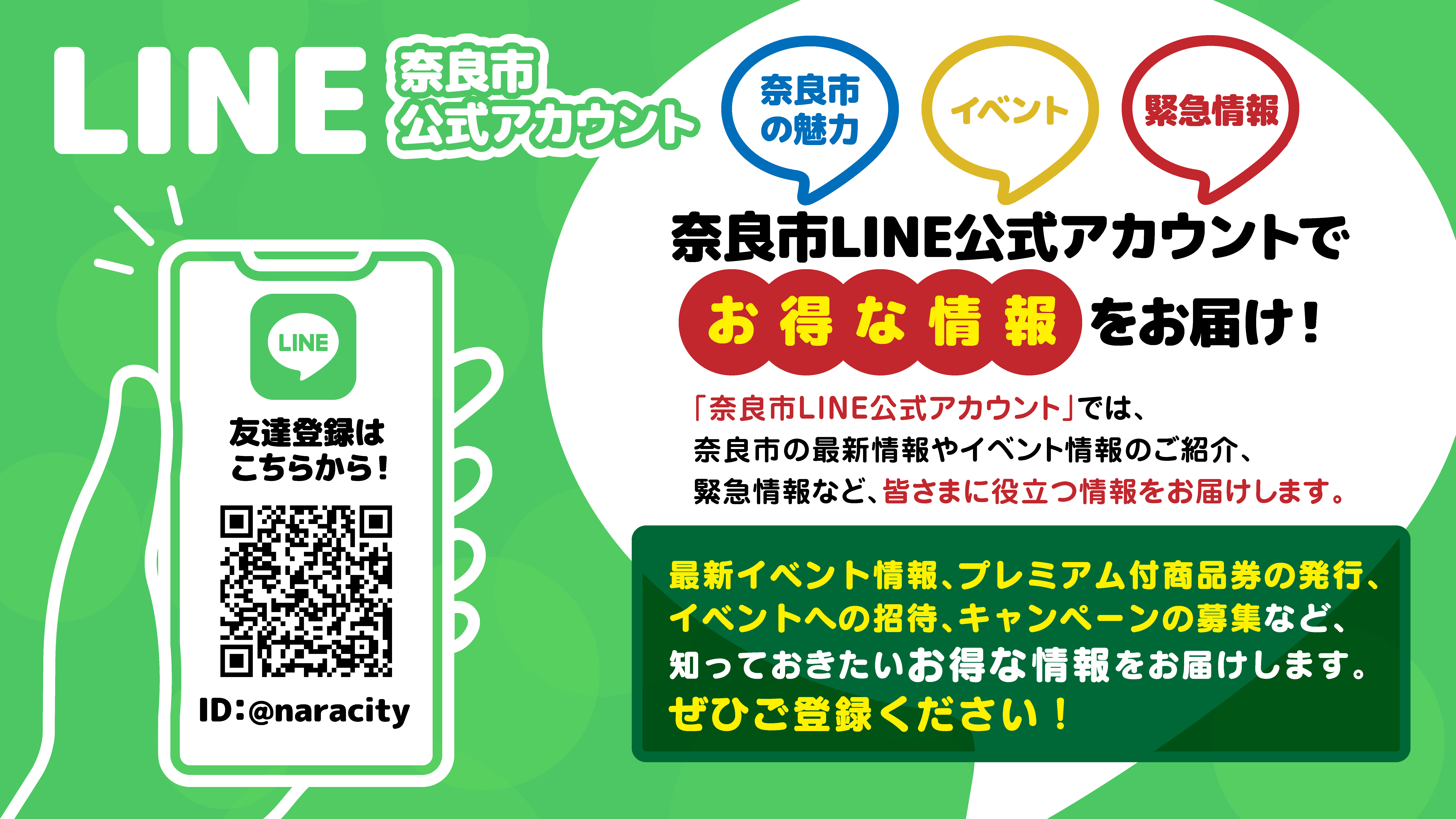 奈良市LINE