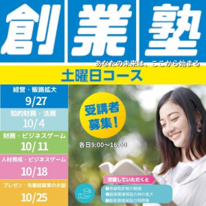 創業塾（土曜日コース）