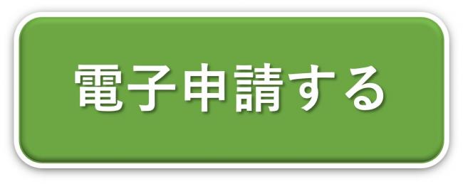 電子申請する