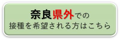 奈良県外での接種を希望される方はこちら