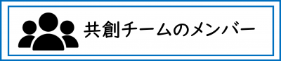 奈良市共創チームのメンバー