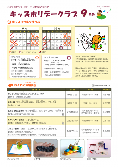 キッズホリデークラブ9月号