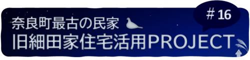 奈良町最古の民家・旧細田家住宅活用PROJECT#16
