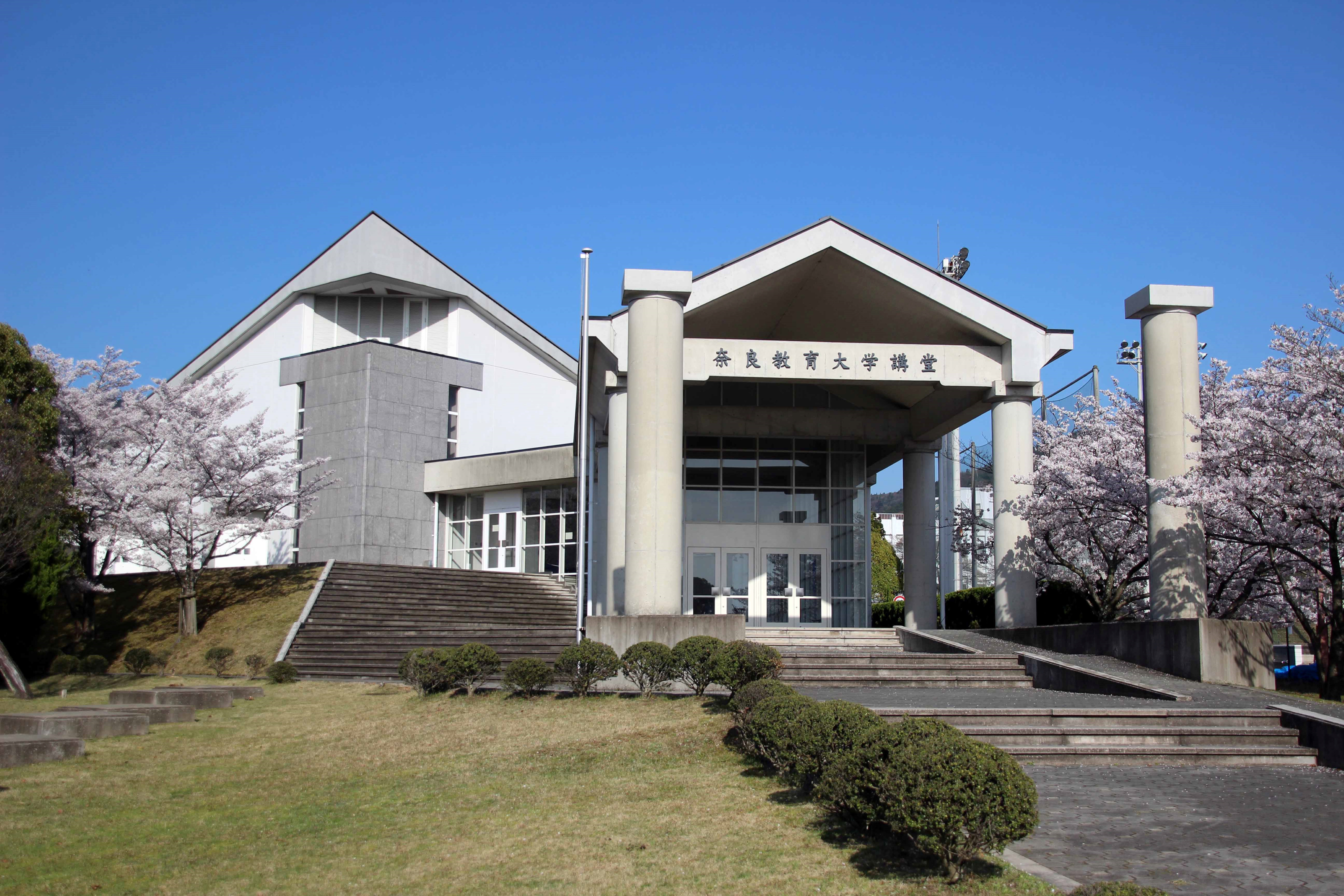 奈良教育大学のキャンパス画像
