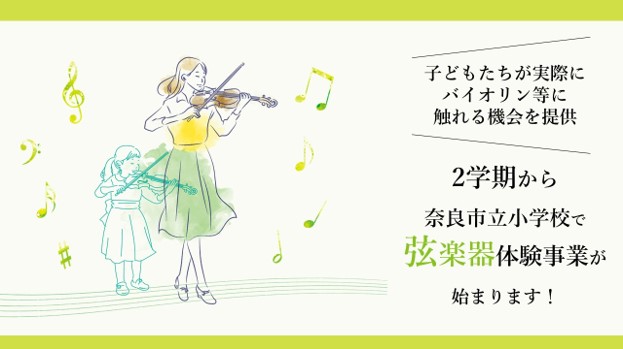 子どもたちが実際にバイオリンに触れる機会を提供 2学期から奈良市立小学校で弦楽器体験事業が始まります