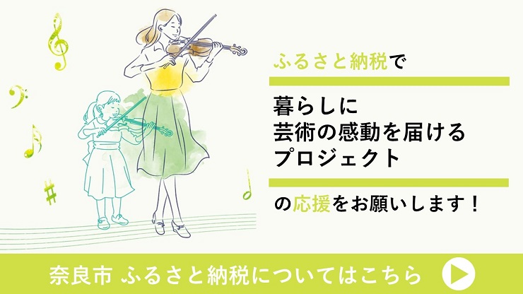 奈良市 ふるさと納税についてはこちら
