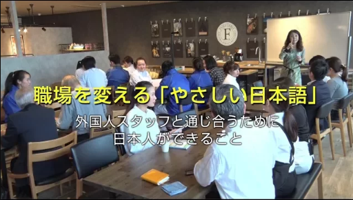 職場を変える、「やさしい日本語」