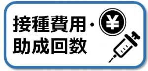 接種費用回数