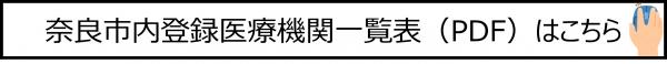 奈良市内登録医療機関一覧表はこちらをクリック
