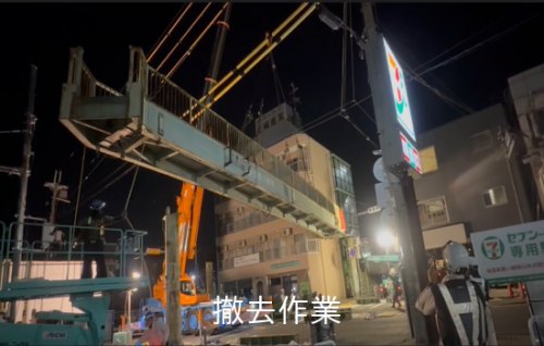 通行部分撤去作業