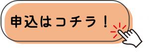 申込はコチラ
