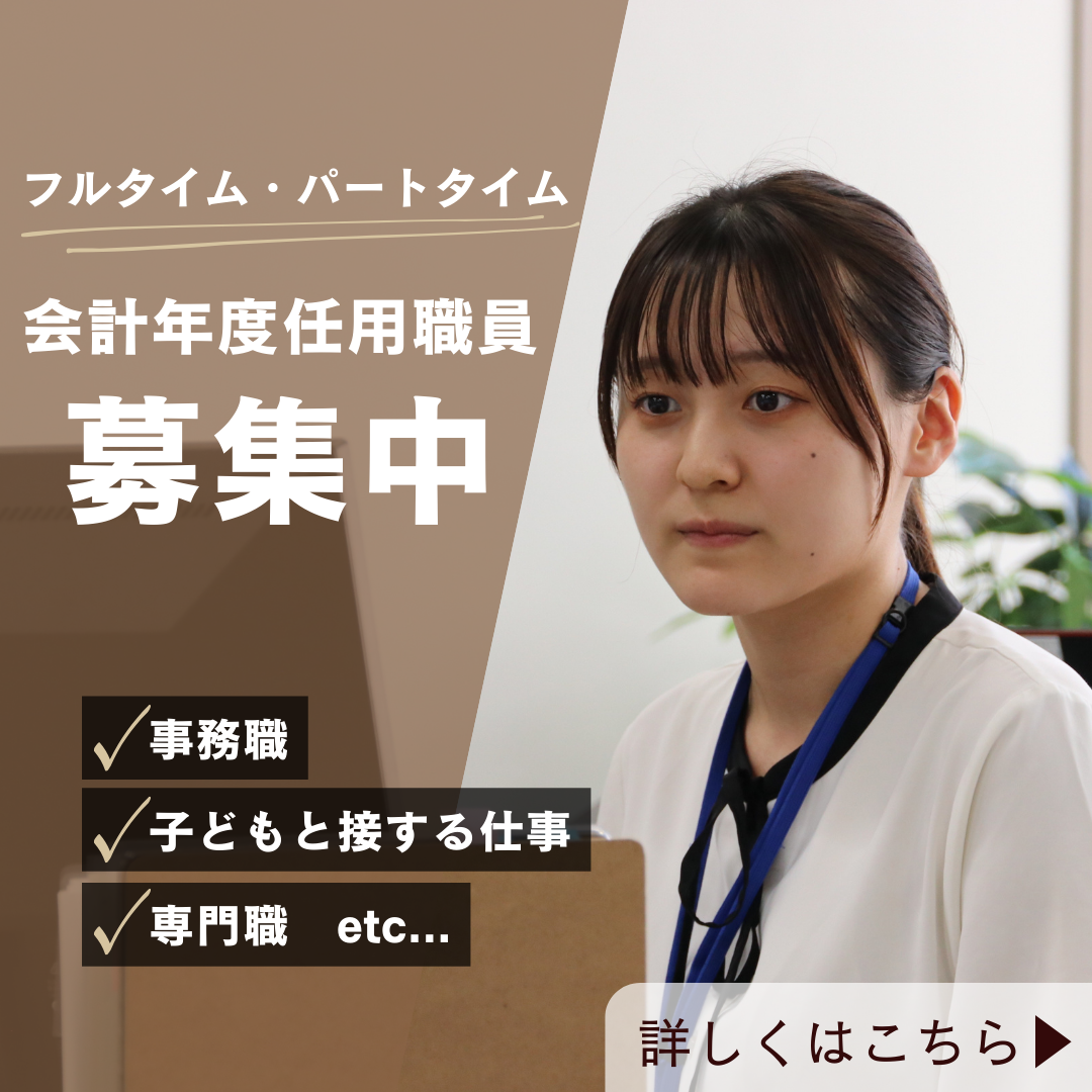会計年度任用職員バナー