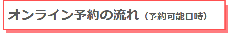 オンライン予約の流れ