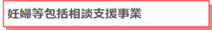 妊婦等包括相談支援事業