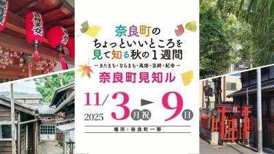 奈良町見知ル2025