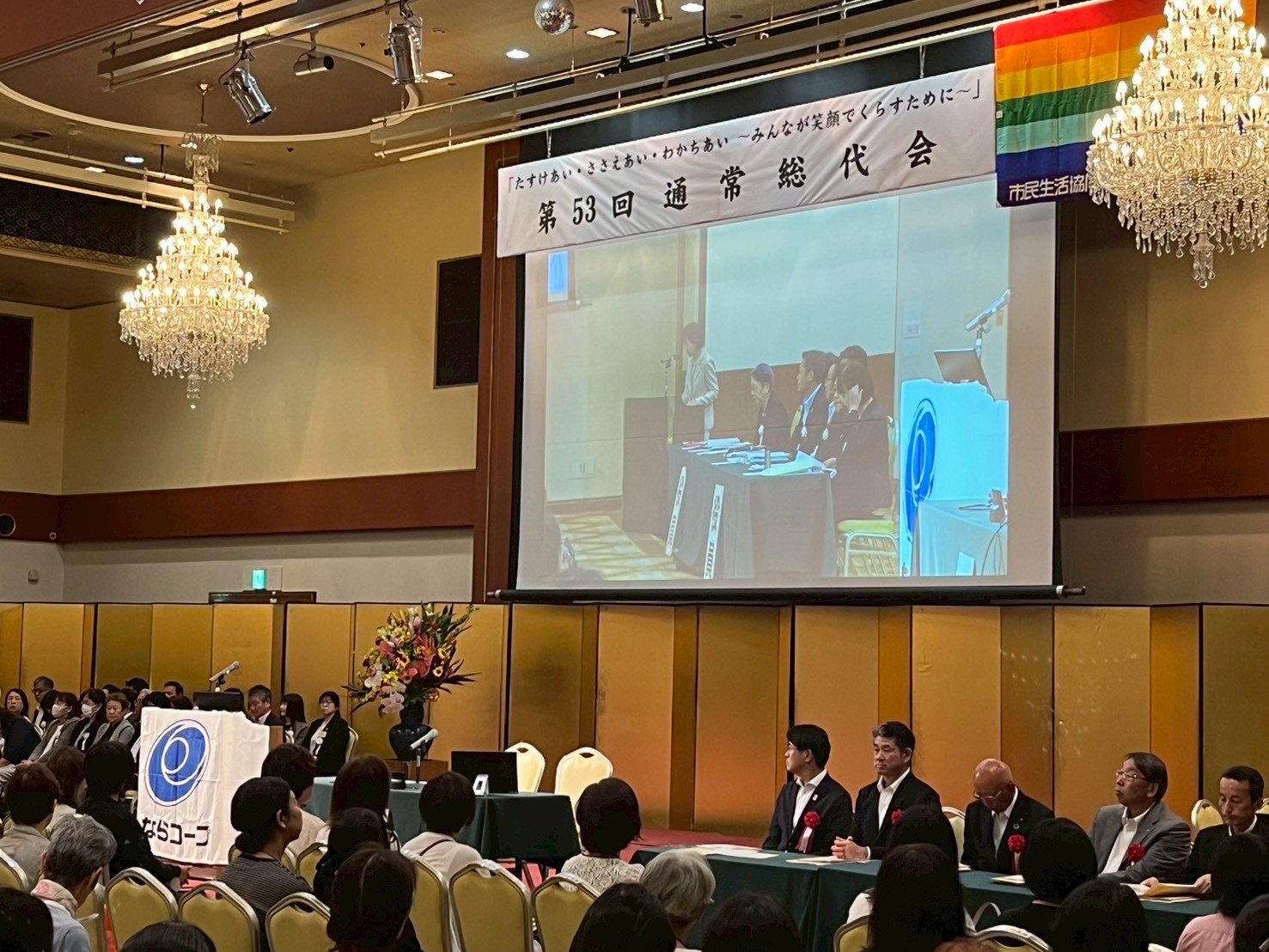 市民生活協同組合ならコープ第53回通常総代会