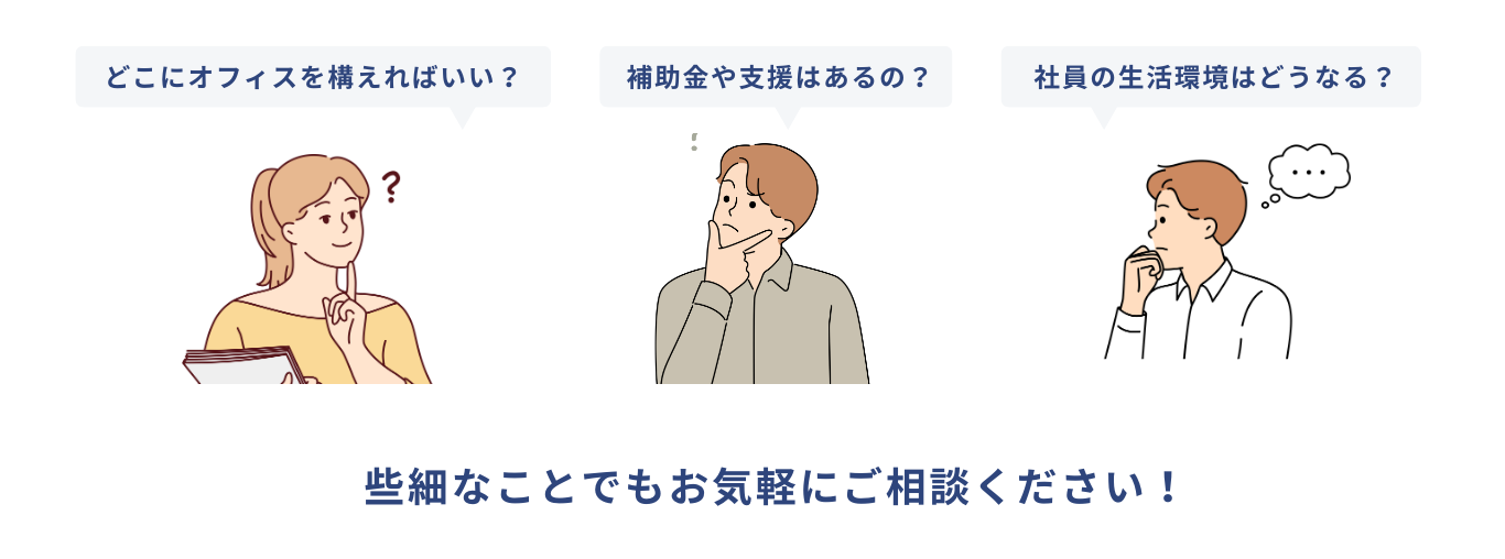 些細なことでもお気軽にご相談ください！