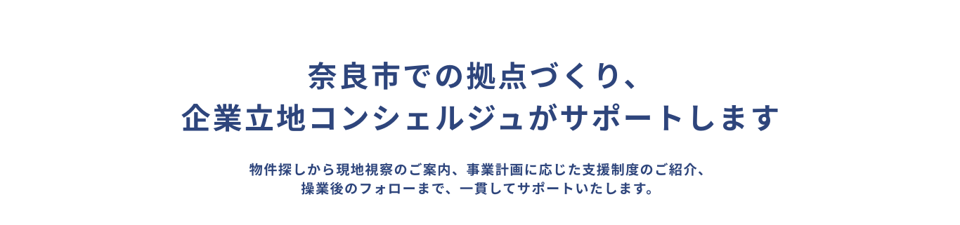 奈良市での拠点づくり、企業立地コンシェルジュがサポートします