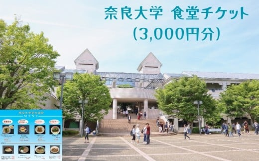 奈良大学食堂チケットイメージ画像