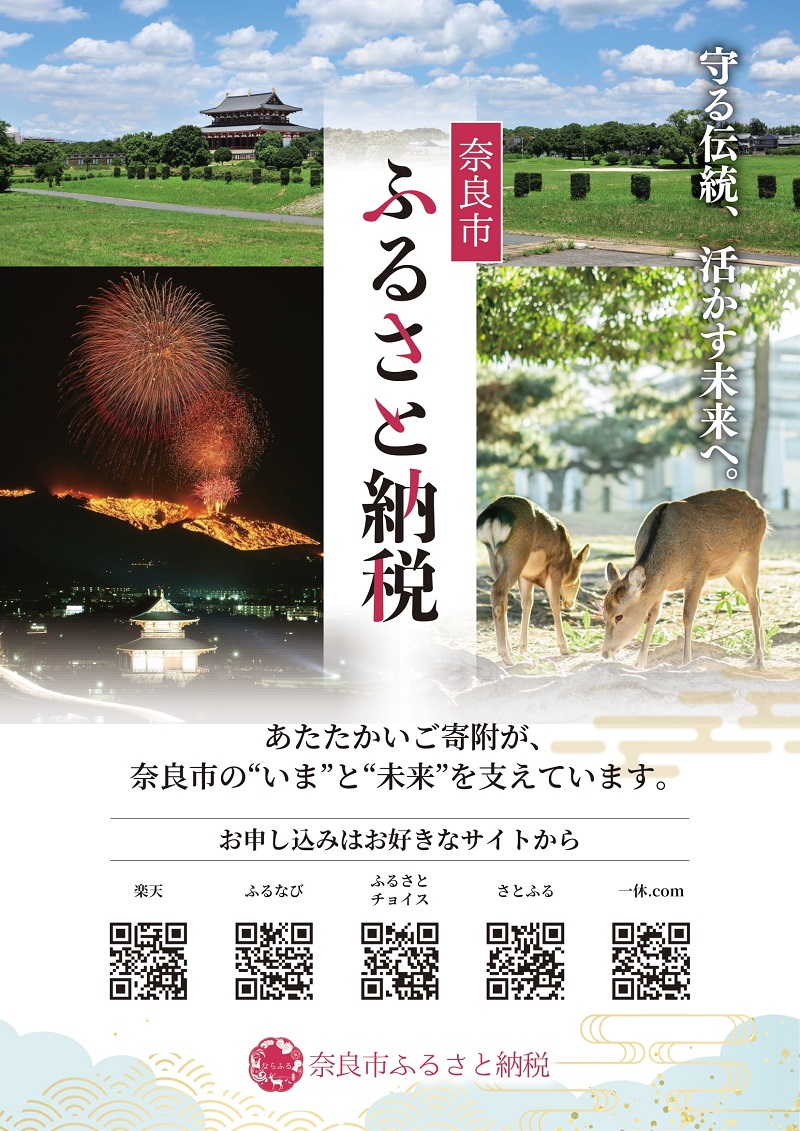 奈良市ふるさと納税チラシ表面