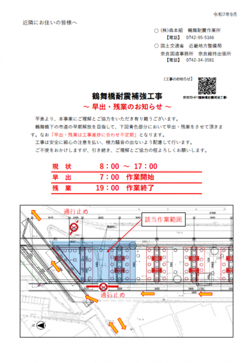 鶴舞橋耐震補強工事に伴う早出、残業作業を行います