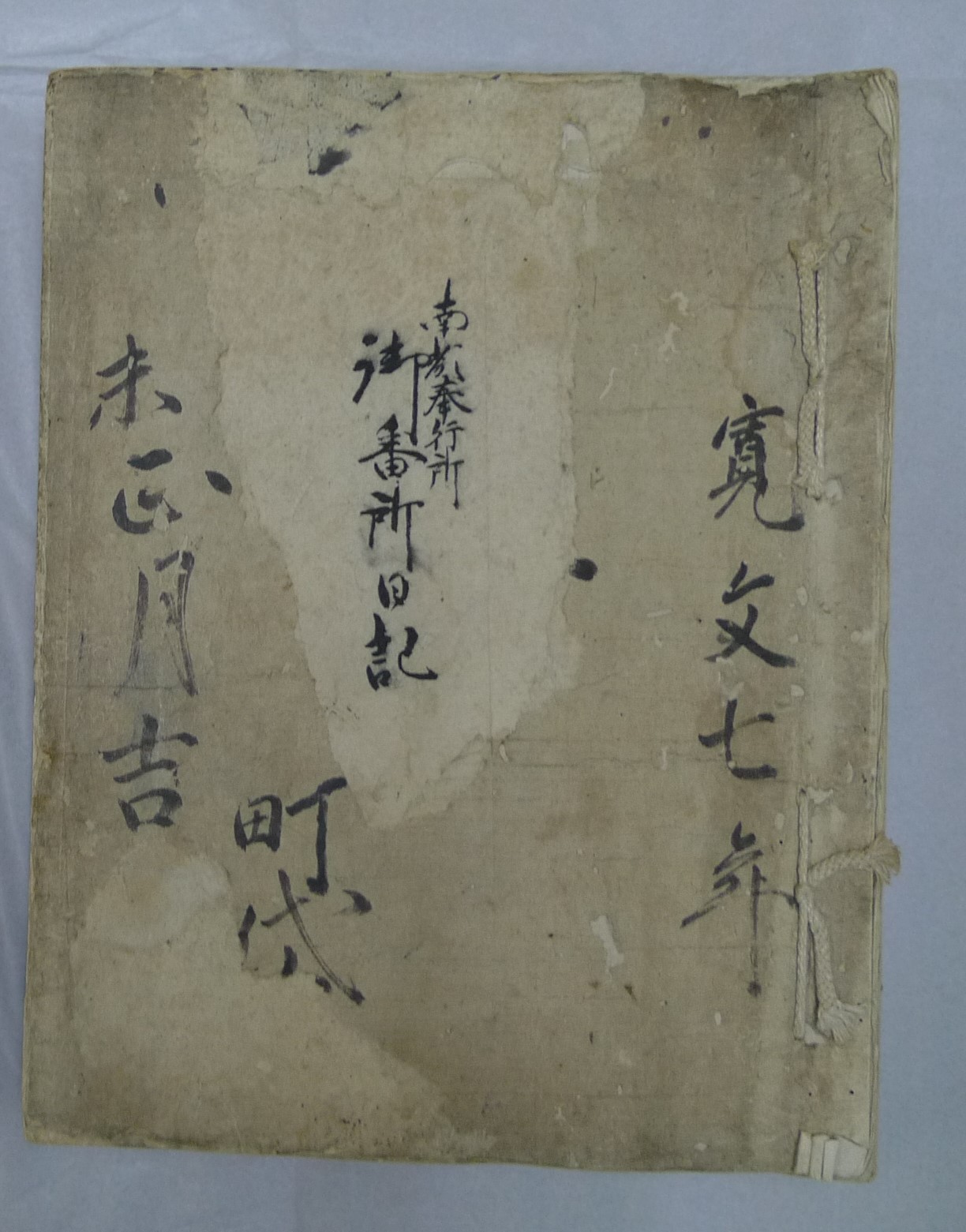 寛文7年町代日記