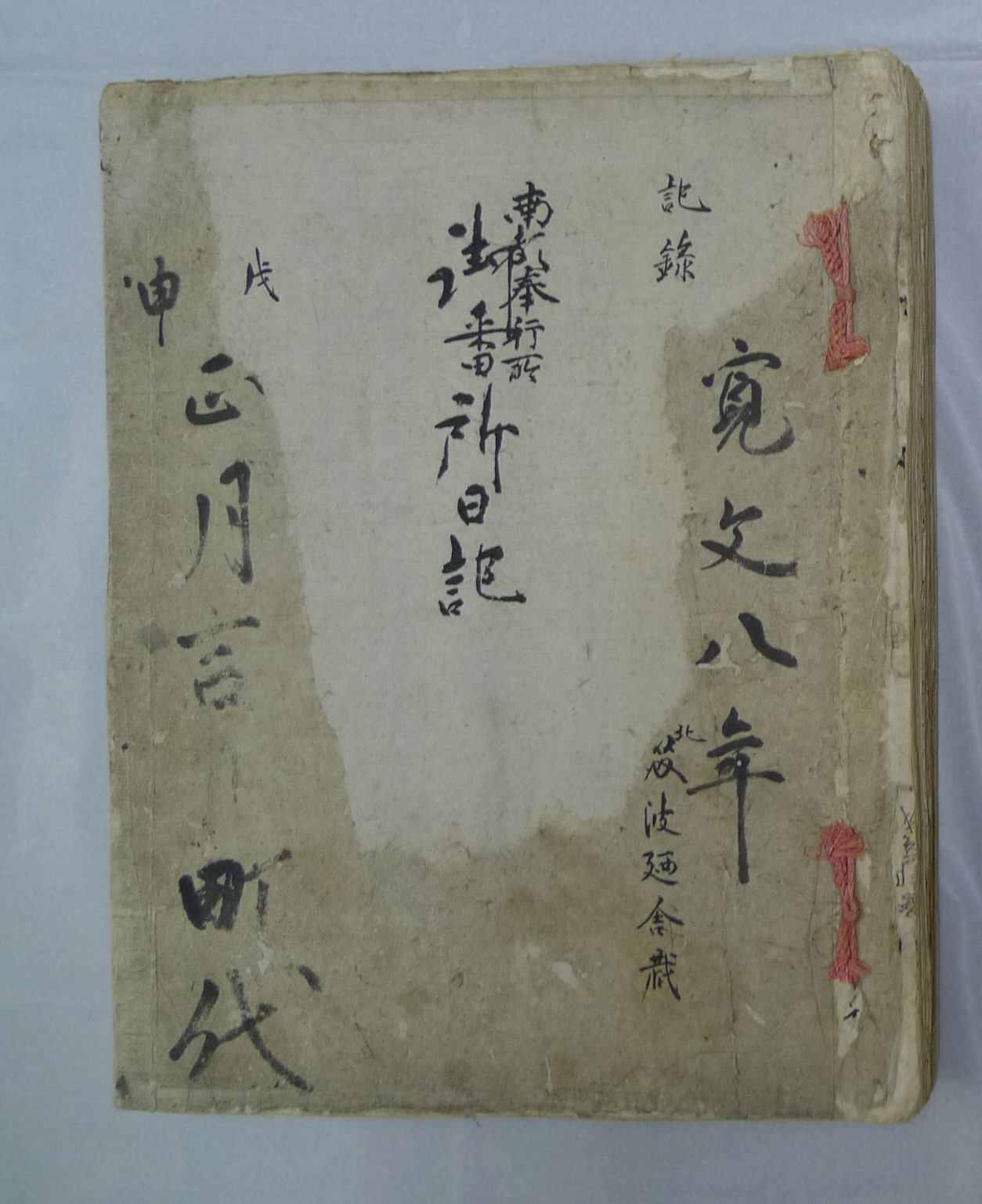 寛文8年町代日記