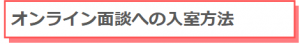 オンライン面談の入室方法