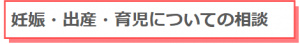 妊娠出産育児についての相談
