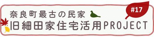 奈良町最古の民家・旧細田家住宅活用project#17