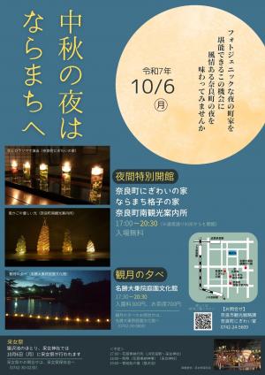 中秋の夜は奈良町へ日本語版チラシイメージ