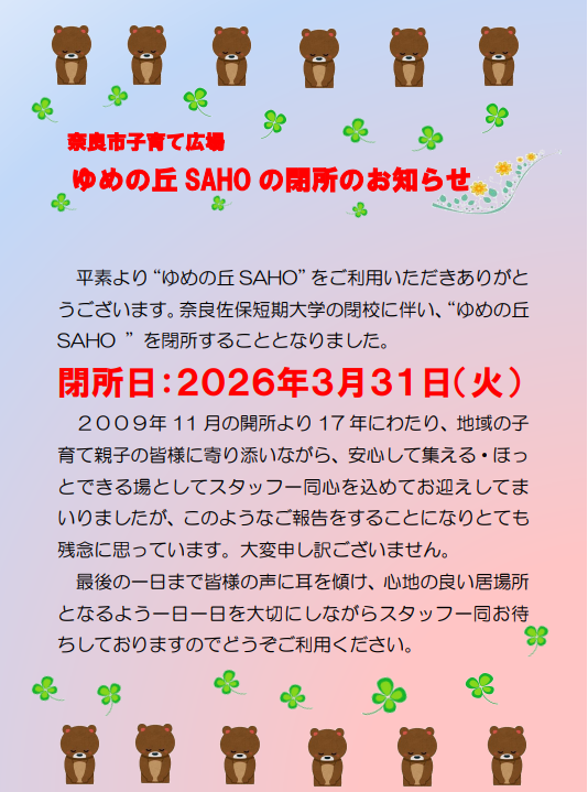 ゆめの丘SAHO閉所チラシ画像
